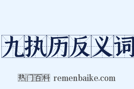 九执历反义词是什么意思的图片